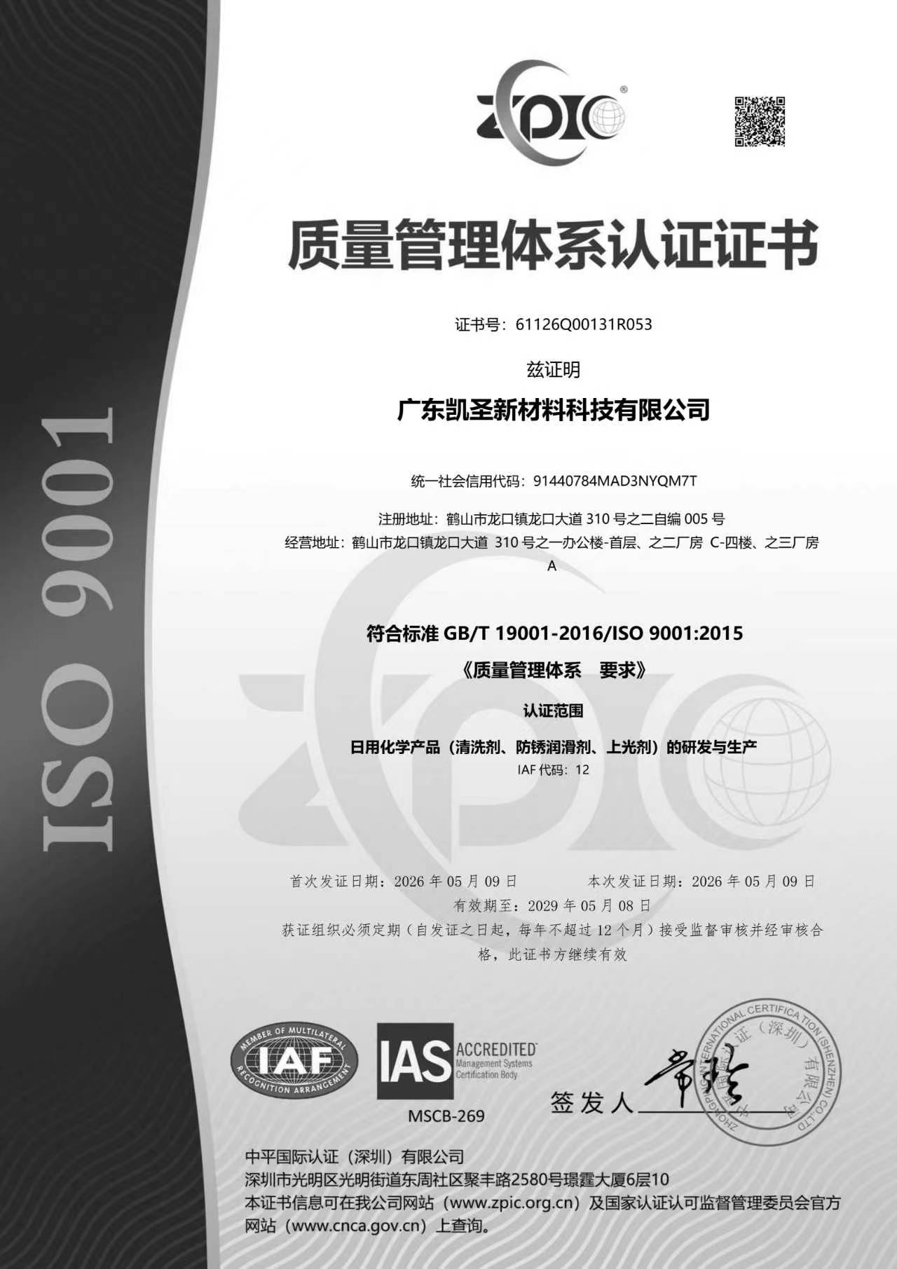 Quality Management System Certification (GB/T 19001-2016/ISO 9001:2015)